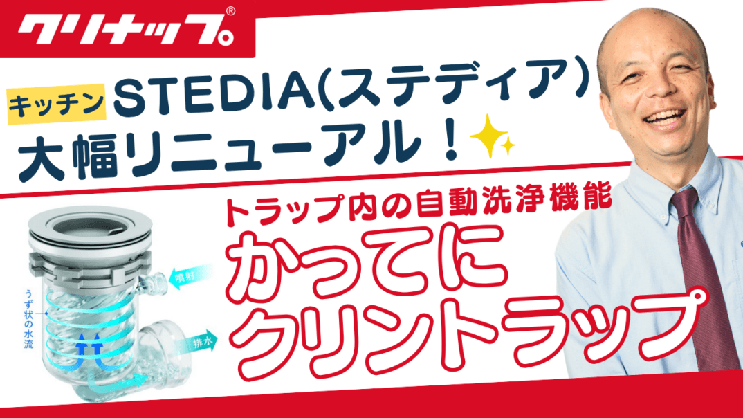 クリナップのキッチン『STEDIA』リニューアルに伴い新機能搭載!排水口のヌメリを抑える「かってにクリントラップ」で毎日をストレスフリーに!排水口の掃除を軽減する画期的な新機能でいつもキレイ◎
