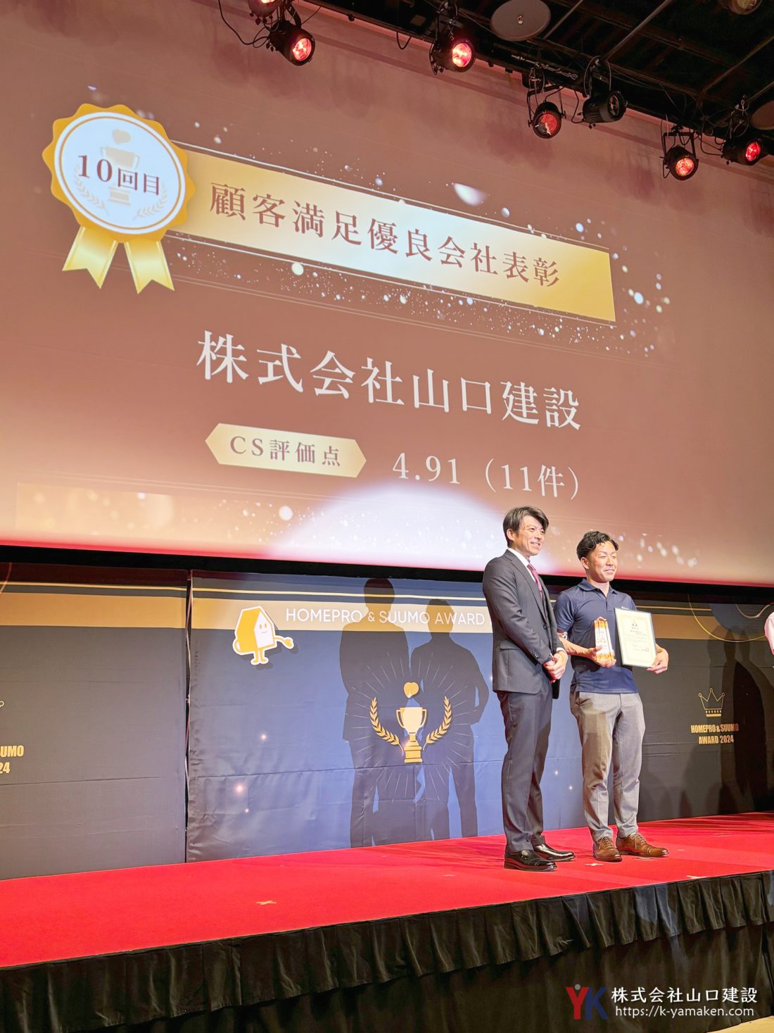 『ホームプロ&SUUMO AWARD2024』受賞式の模様