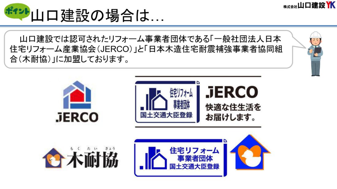 山口建設の加盟団体について