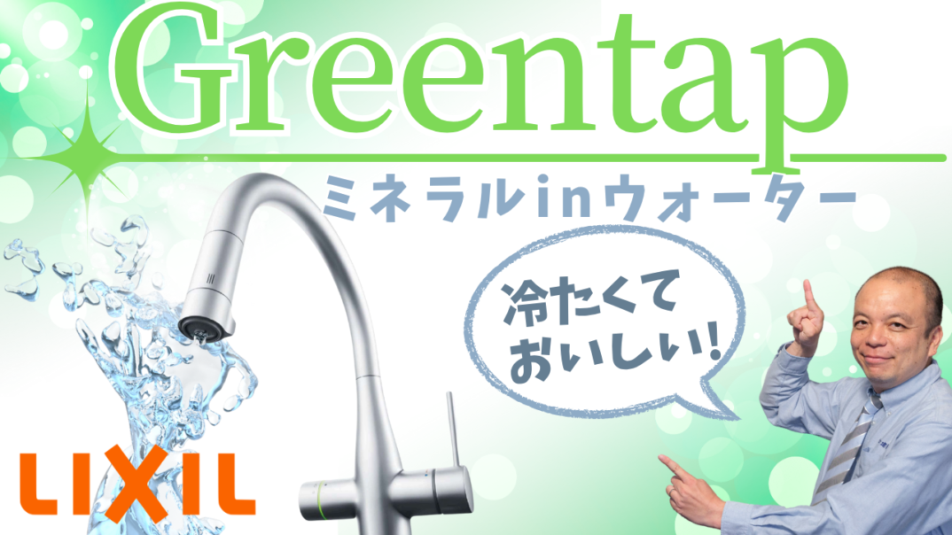 【Greentap】おうちの蛇口から冷たくて美味しいミネラル in ウォーターを！LIXIL×Suntoryの共同開発で誕生！お酒や料理を格上げする贅沢でまろやかなお水をご自宅で
