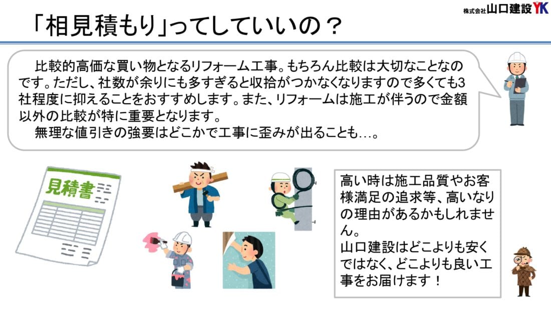 9、相見積もりはして良いのか
