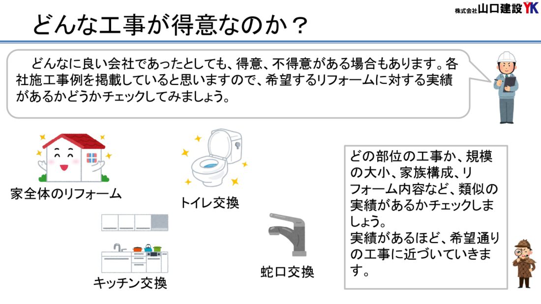 どのような工事が得意か確認しましょう