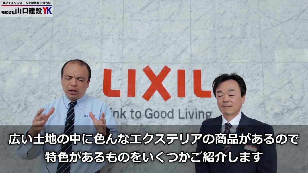 LIXILエクステリア商品のご紹介　LIXIL　駒ヶ嶺研修所