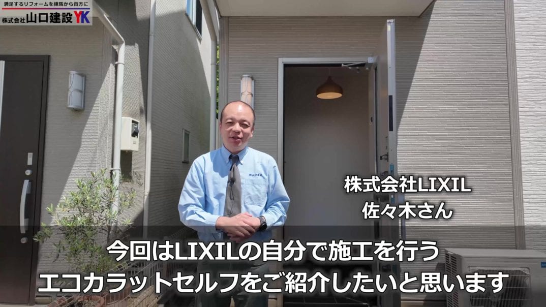 リクシル　LIXIL　エコカラットセルフ　DIY