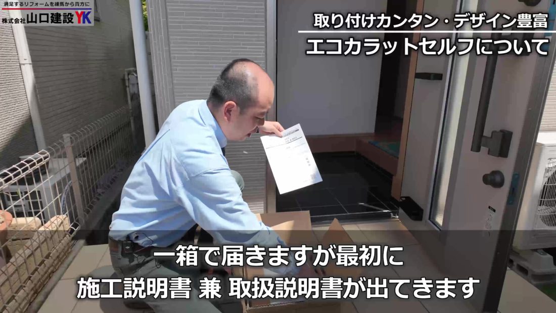 取り付け簡単！「エコカラットセルフ」