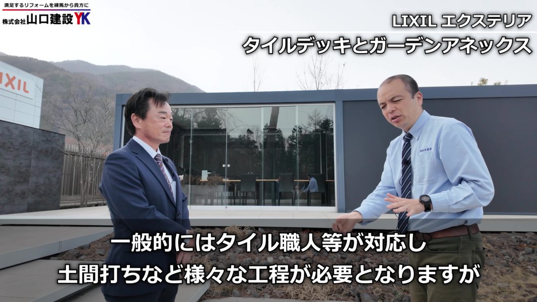 LIXIL「ガーデンアネックス」について