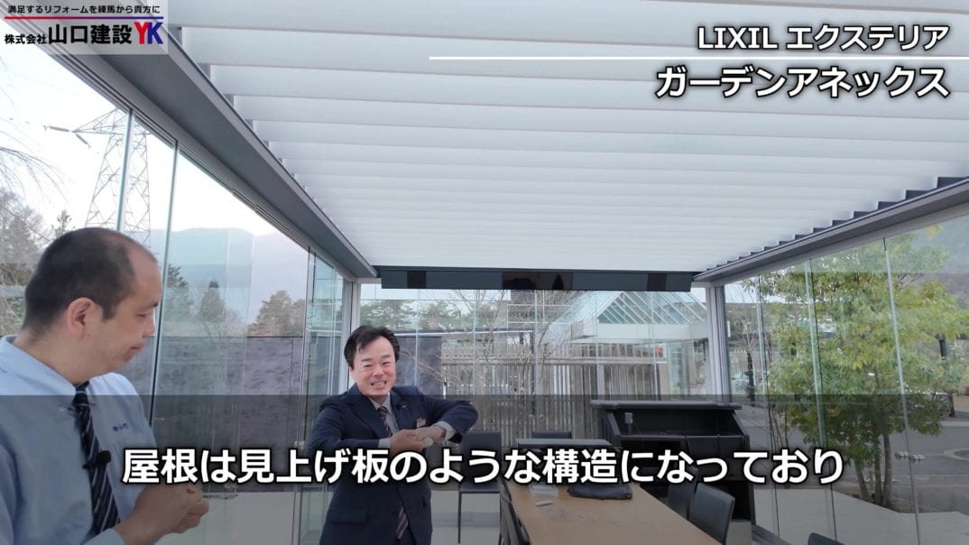 LIXIL　エクステリア　ガーデンアネックス　天井　オープン