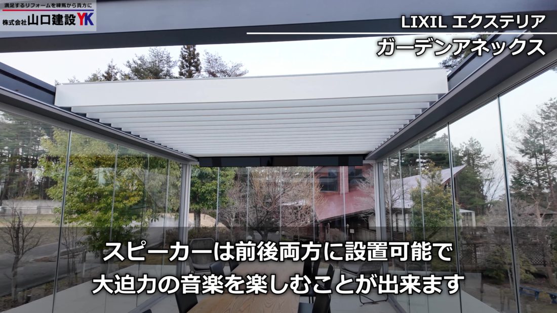 音楽も楽しめるLIXIL「ガーデンアネックス」