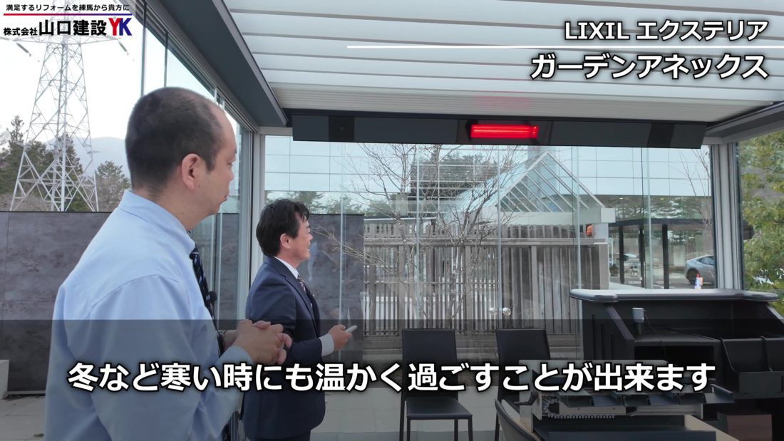 冬は温かい！LIXIL「ガーデンアネックス」