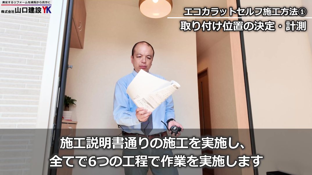 エコカラットセルフ　DIY　取付け　リクシル　LIXIL