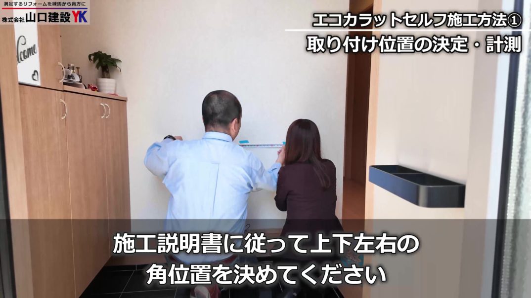 エコカラットセルフ　DIY　取付け　リクシル　LIXIL