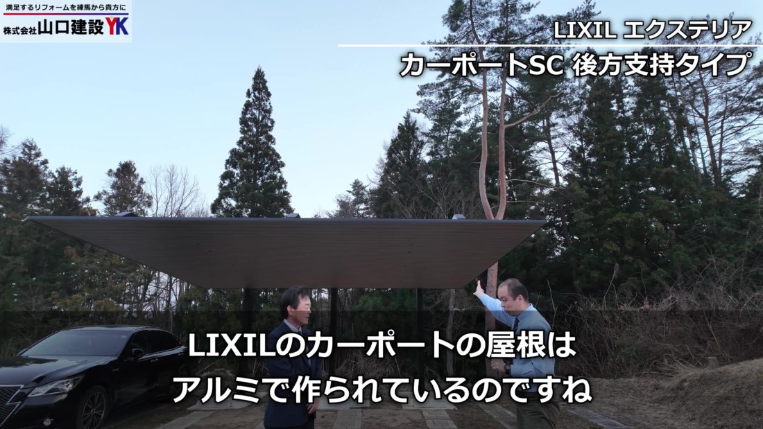 LIXIL「カーポートSC」の屋根について