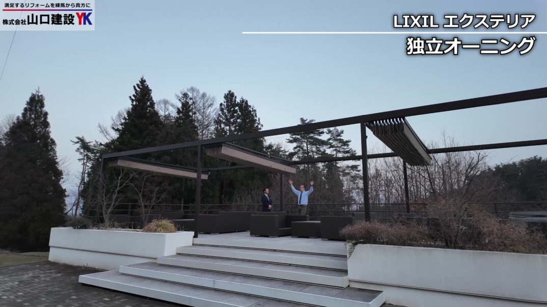 LIXIL　エクステリア　独立オーニング