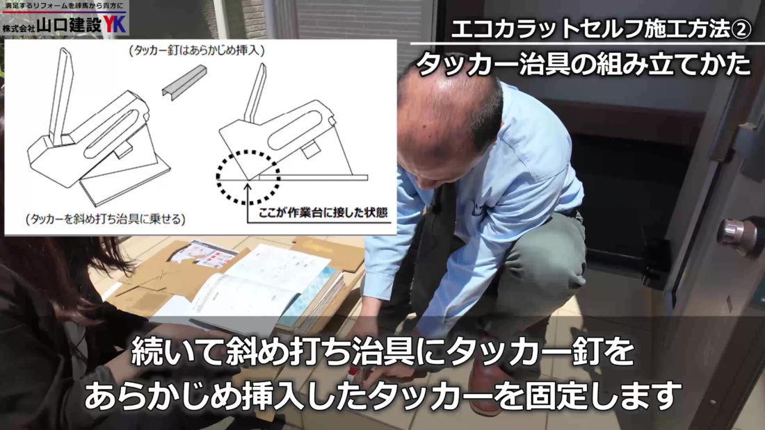 タッカーの固定について