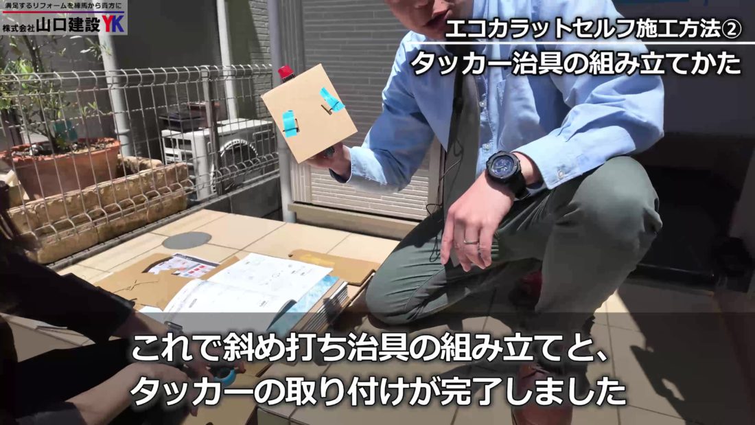 タッカーの取り付けが完了