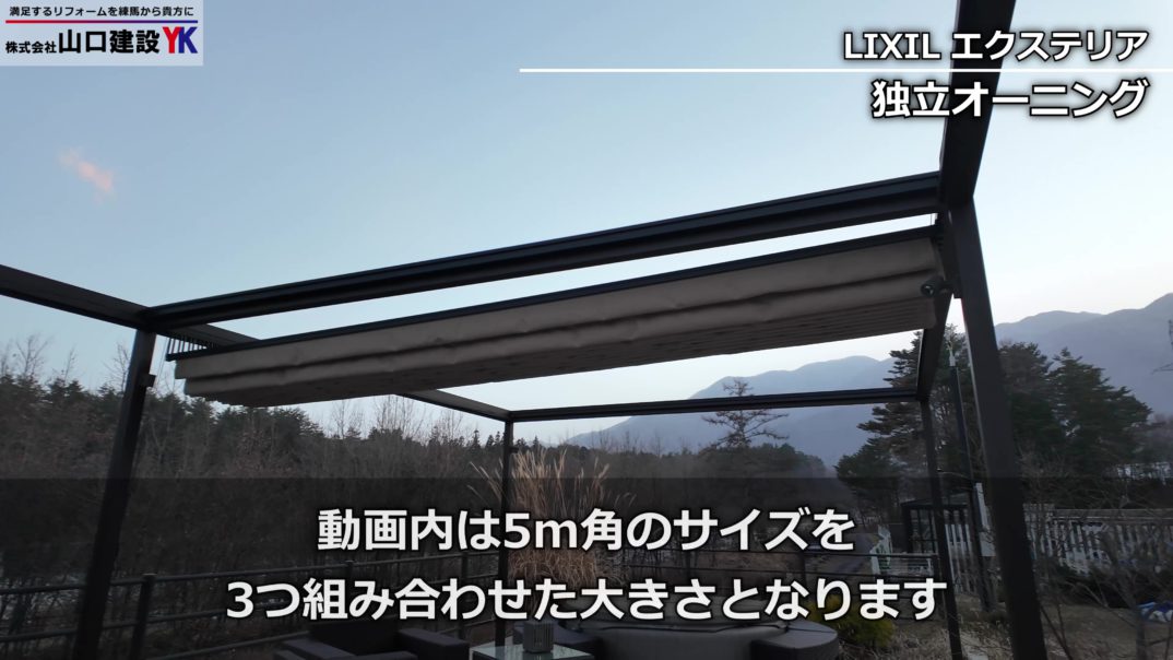 LIXIL　エクステリア　独立オーニング　サイズについて
