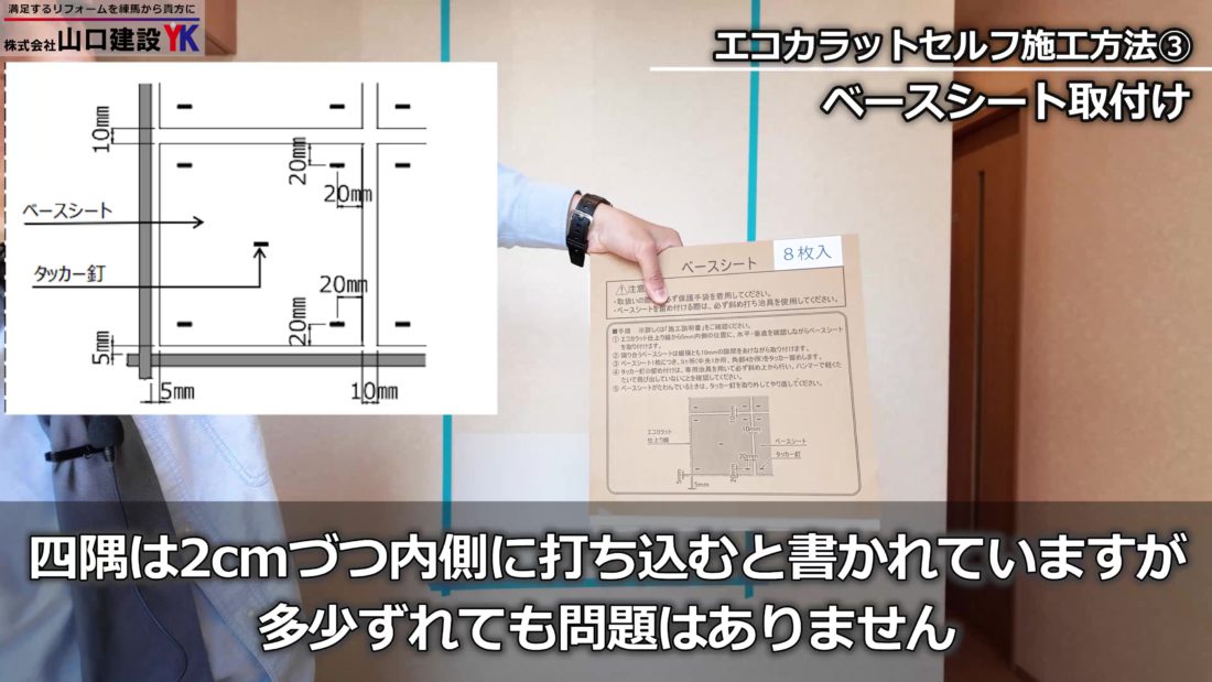 ベースシートの取り付け