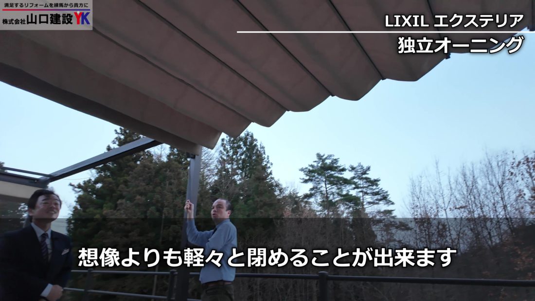 LIXIL「独立オーニング」の操作感について
