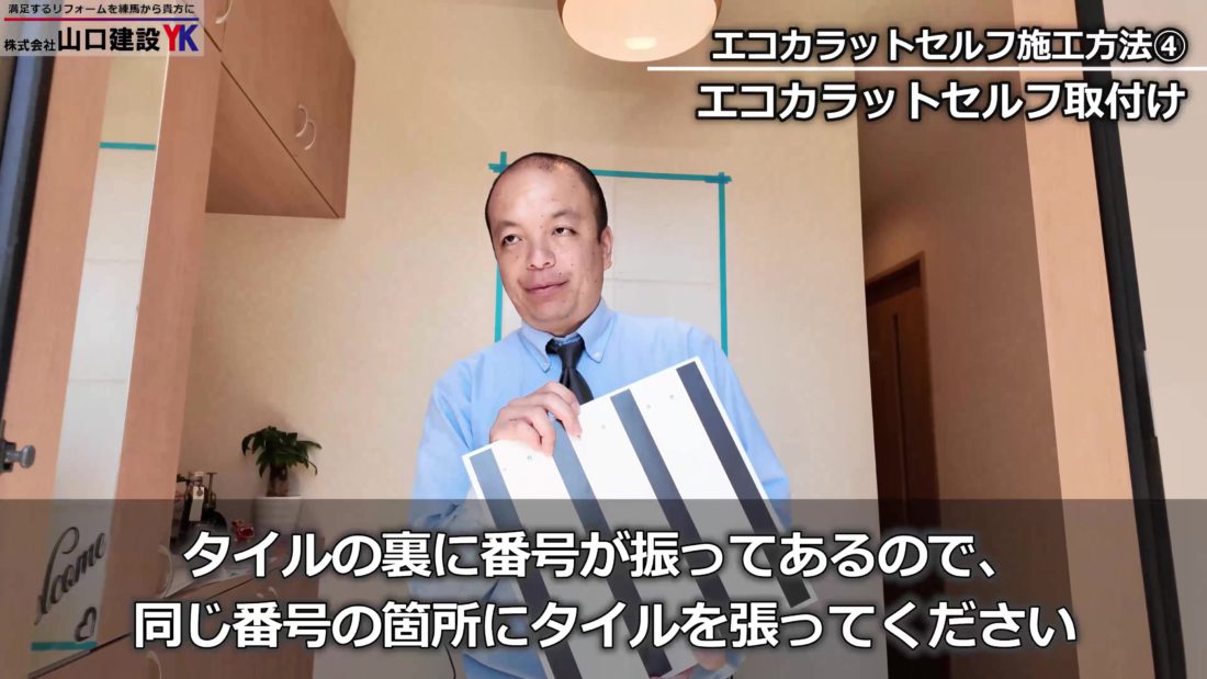 「エコカラットセルフ」取り付けについて