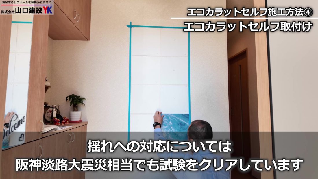 「エコカラットセルフ」は耐震性のある商品です