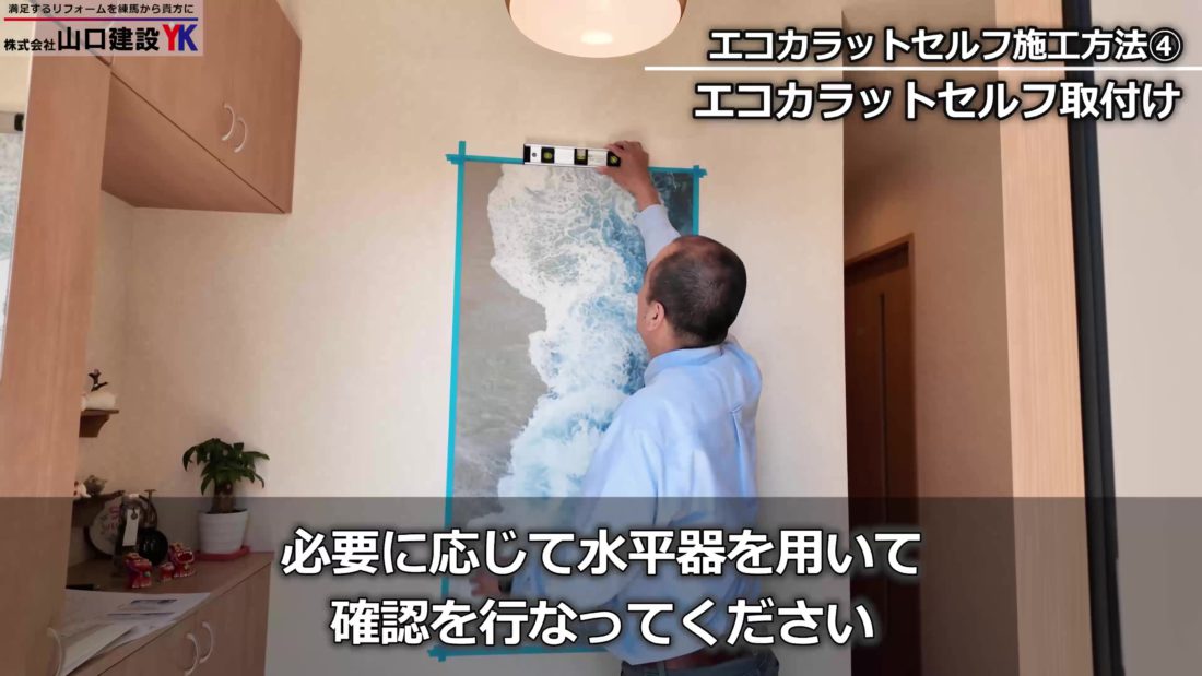 必要であれば水平器で確認しましょう