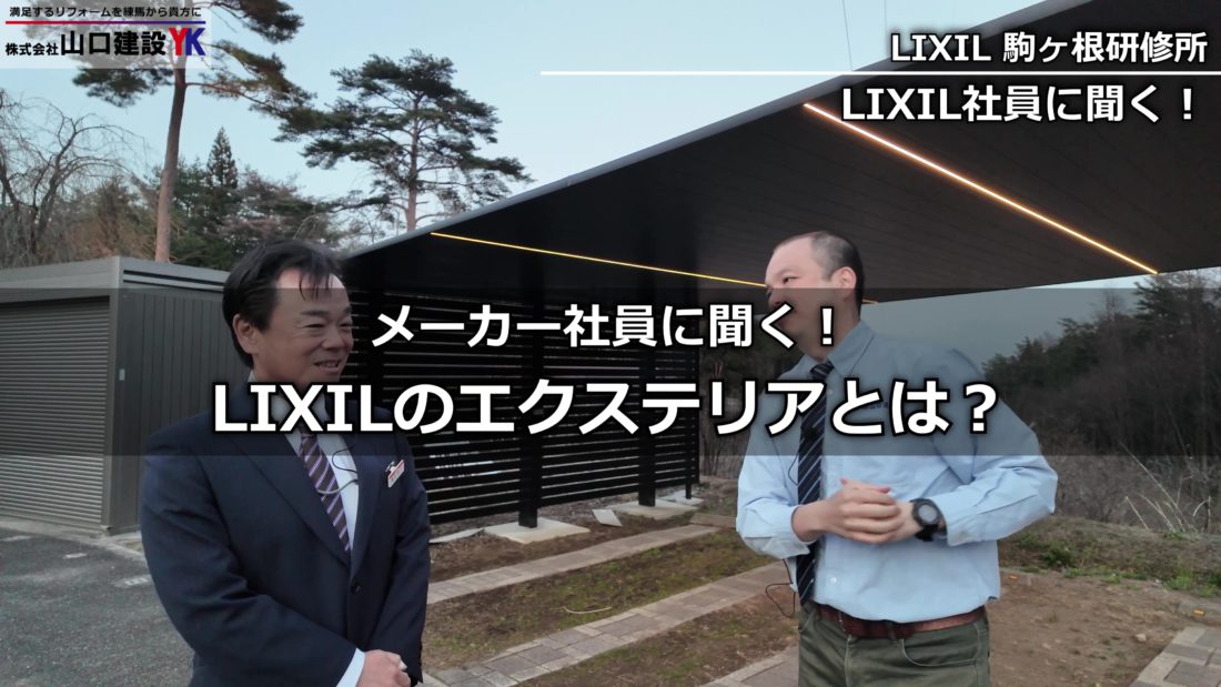 メーカー社員に聞く！LIXILのエクステリアとは？