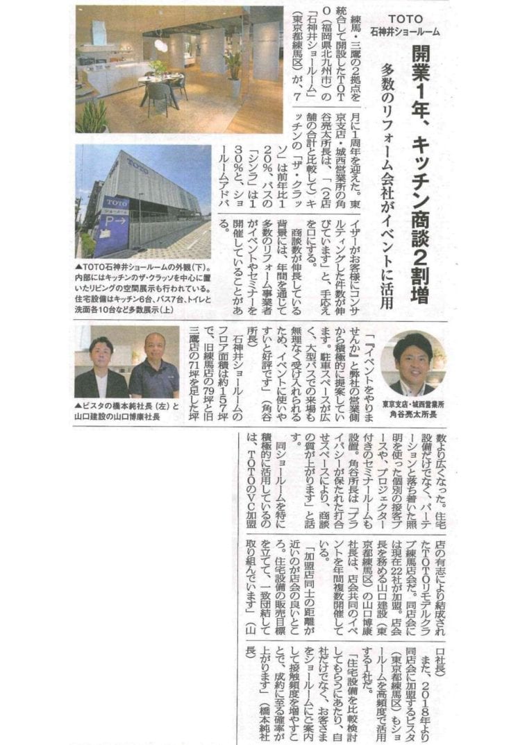 【リフォーム産業新聞】TOTO石神井ショールームの記事に当社 代表取締役 山口博康が掲載されました