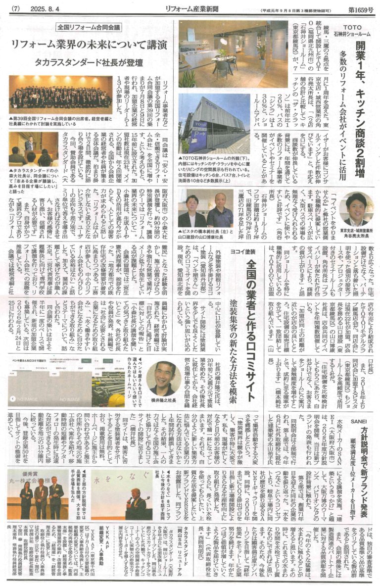 【リフォーム産業新聞】TOTO石神井ショールームの記事に当社 代表取締役 山口博康が掲載されました