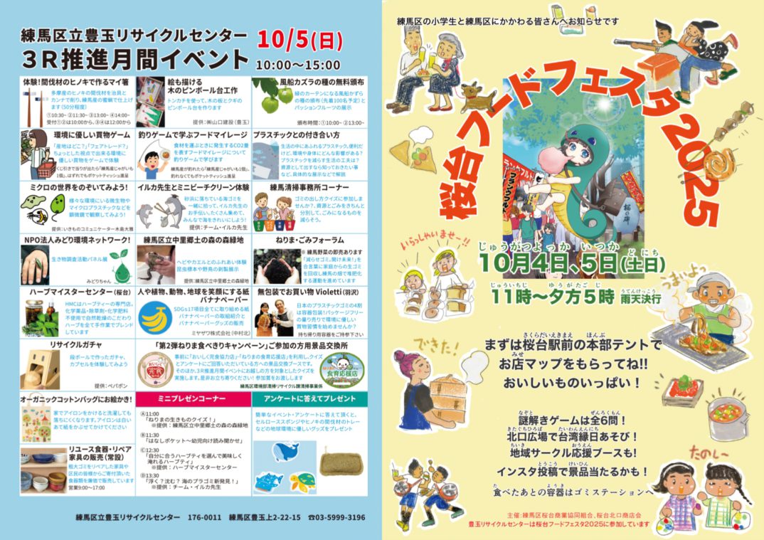豊玉リサイクルセンター祭り〈3R推進月間イベント〉の協賛について(2025年10月5日)
