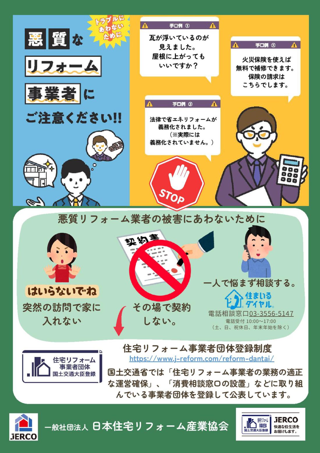 悪徳業者に関する注意喚起（ジェルコ_チラシ表面）