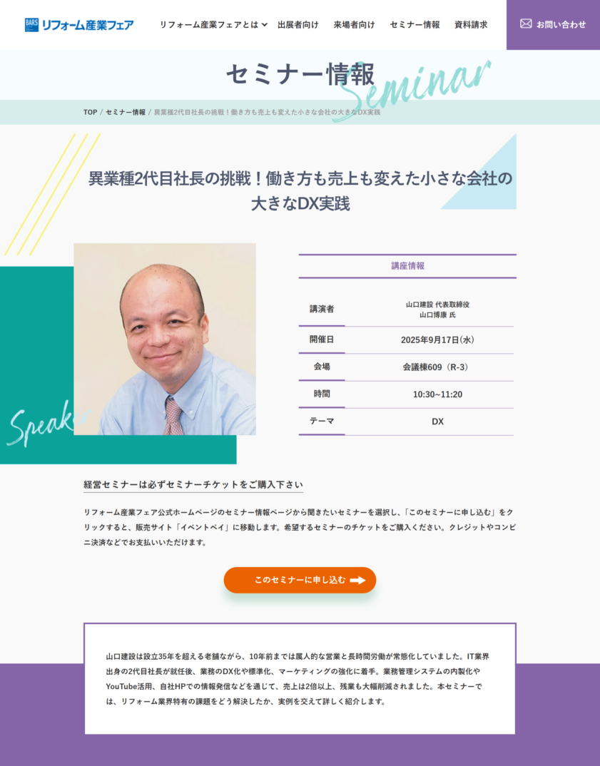 リフォーム産業フェア2025にDX・働き方改革セミナーとして登壇しました