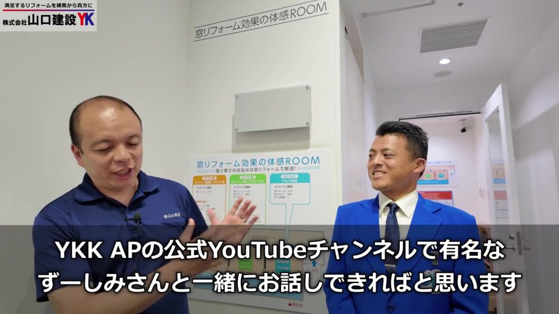 ずーしみさんとYKK AP『内窓』についてお届けします
