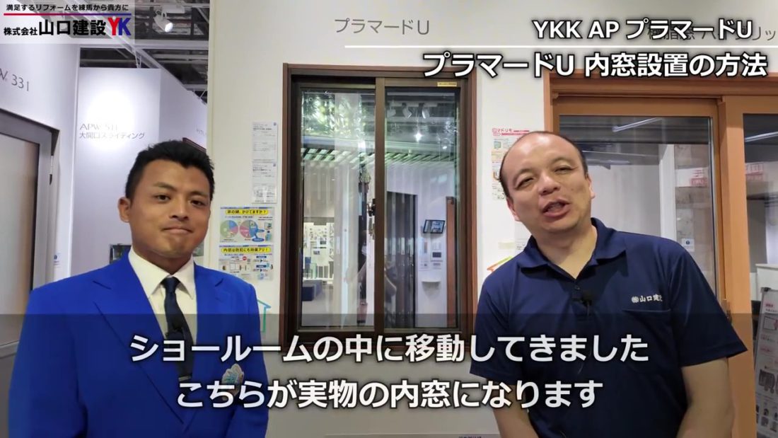 YKK AP『プラマードU』について