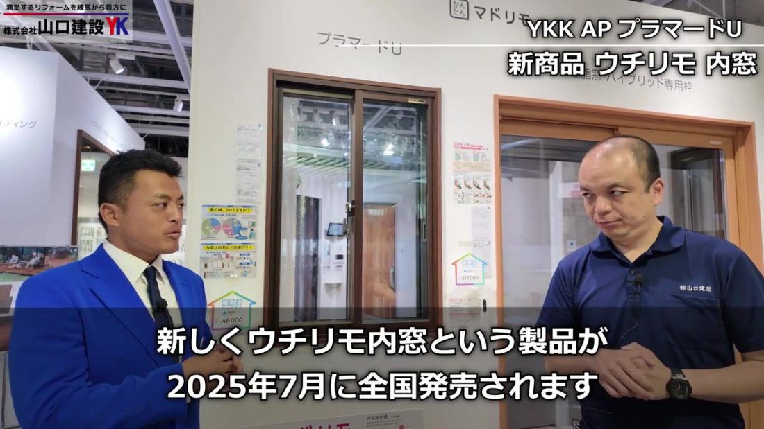 内窓の新商品『ウチリモ』