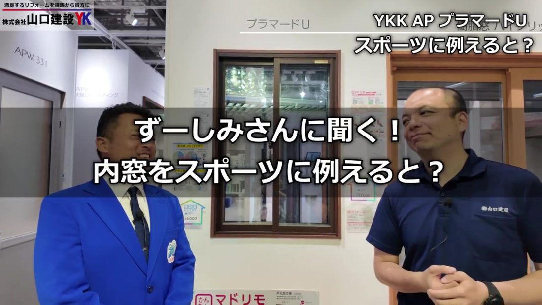 内窓をスポーツで例えると？