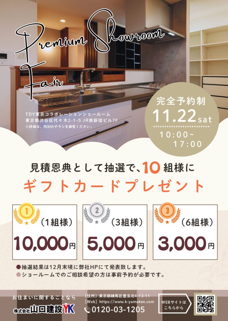 「ヤマケン大抽選会」及び、「第11回 プレミアムショールームフェア」開催のお知らせ（2025年11月22日）