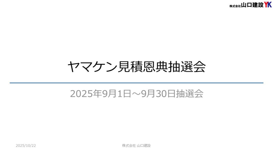 「ヤマケン大抽選会(見積恩典)」抽選結果について(2025年9月1日~9月30日開催)
