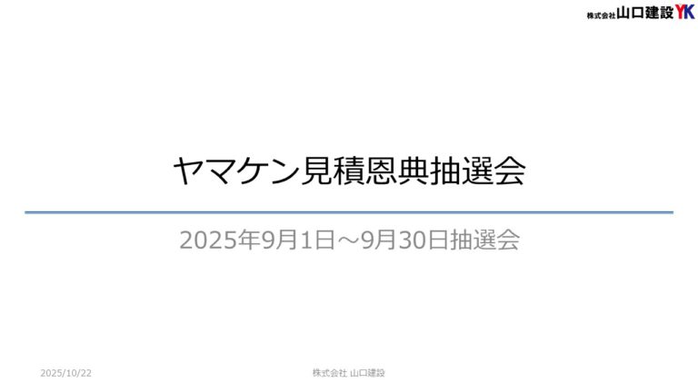 「ヤマケン大抽選会（見積恩典）」抽選結果について（2025年9月1日～9月30日開催）