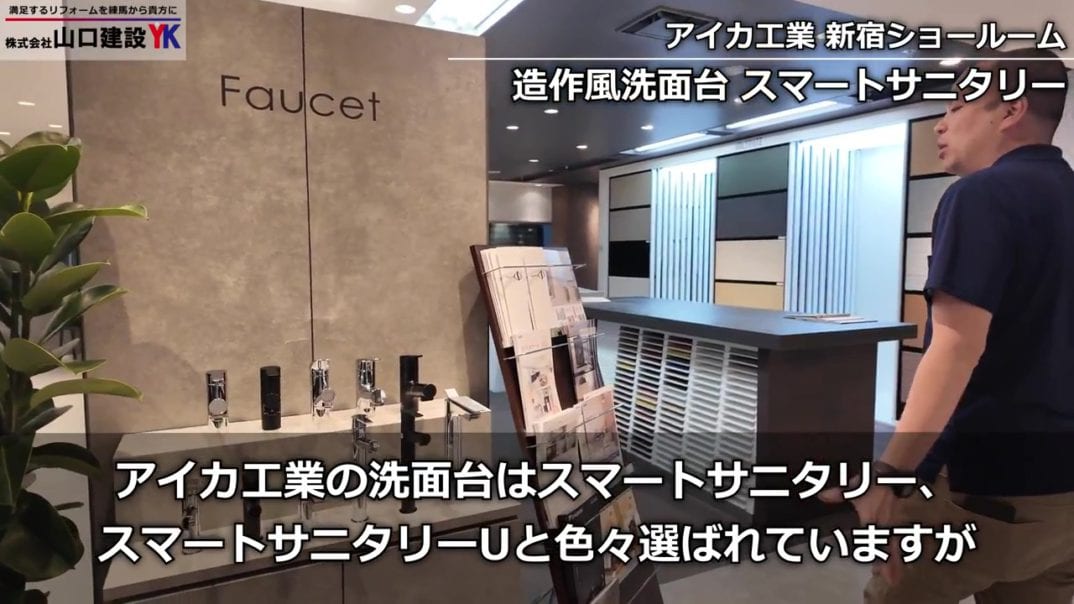 アイカショールーム潜入！造作洗面台スマートサニタリーとセラール・ジョリパットの魅力を徹底解説