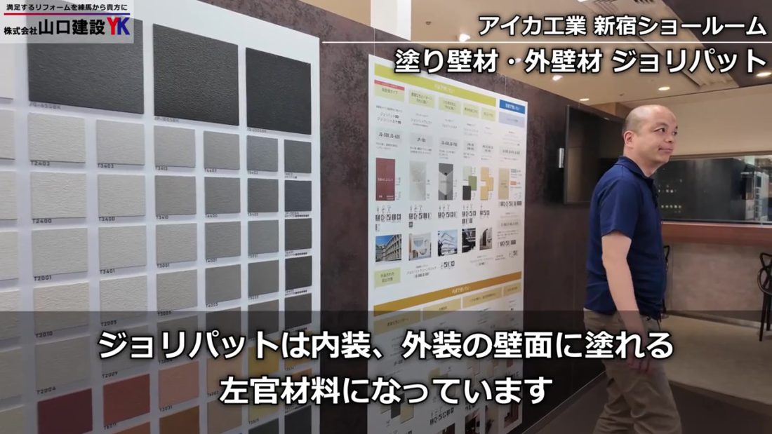 塗り壁材・外壁材「ジョリパット」について