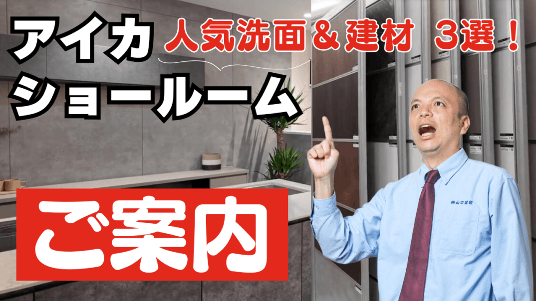 アイカショールーム潜入!造作洗面台スマートサニタリーとセラール・ジョリパットの魅力を徹底解説