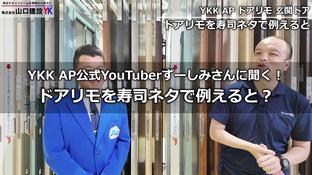 ドアリモを寿司ネタで例えると?