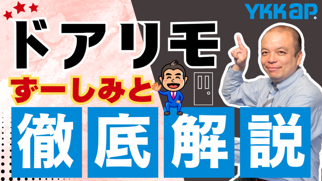 【玄関ドアで暮らしが劇的に変わる!】YKK APドアリモで断熱・防犯・快適性UP!カバー工法&補助金で理想の玄関を実現!