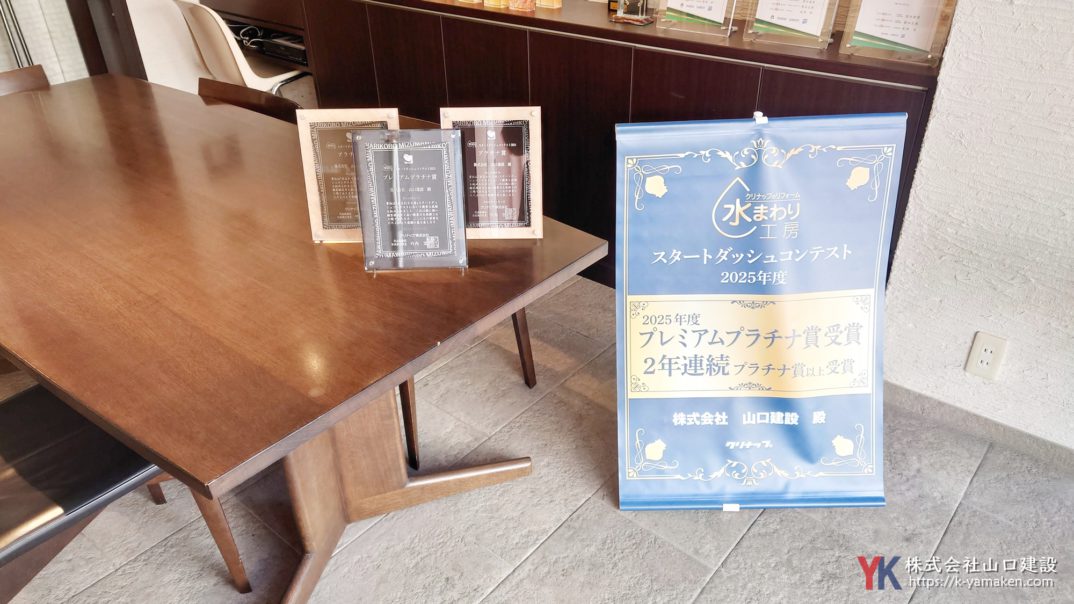 クリナップ「水まわり工房スタートダッシュコンテスト2025」、最高位『プレミアムプラチナ賞』を受賞しました