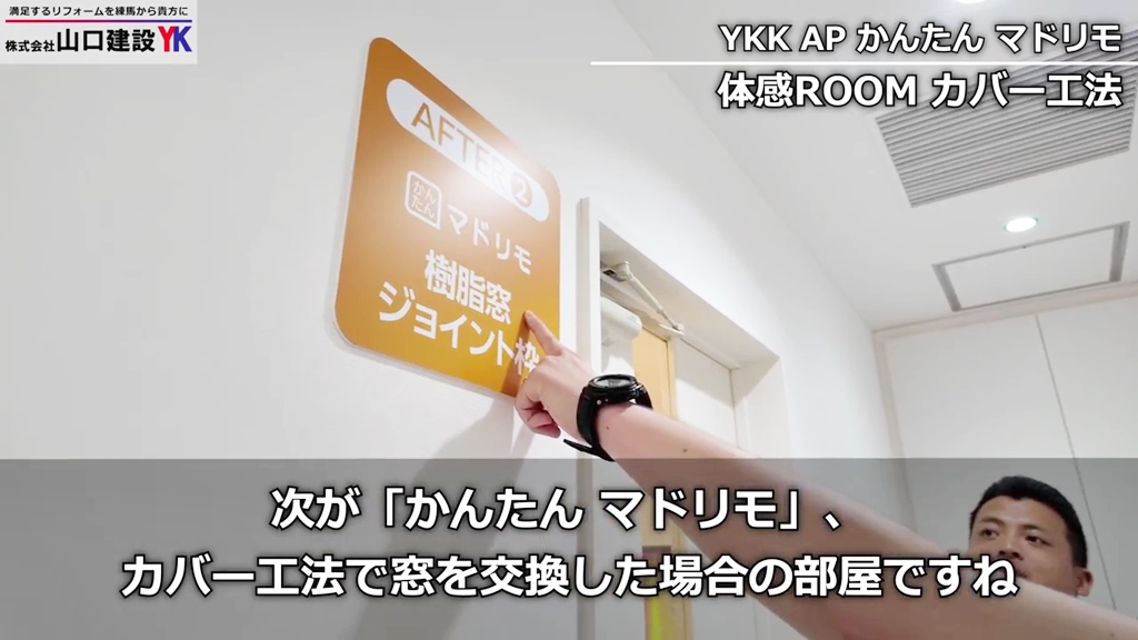 体験ROOM_マドリモカバー工法