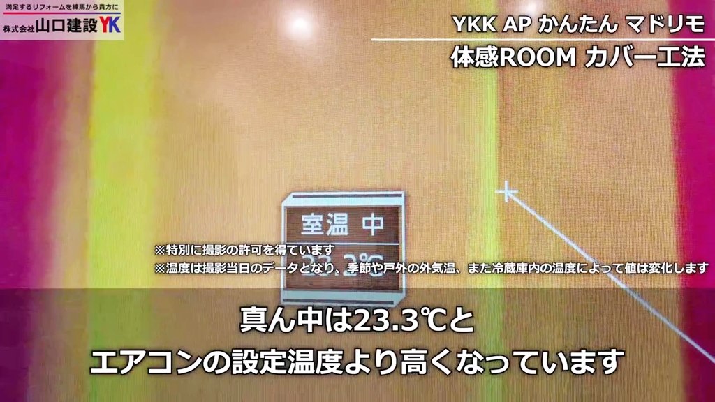 体験ROOM_マドリモカバー工法（サーモグラフィー）