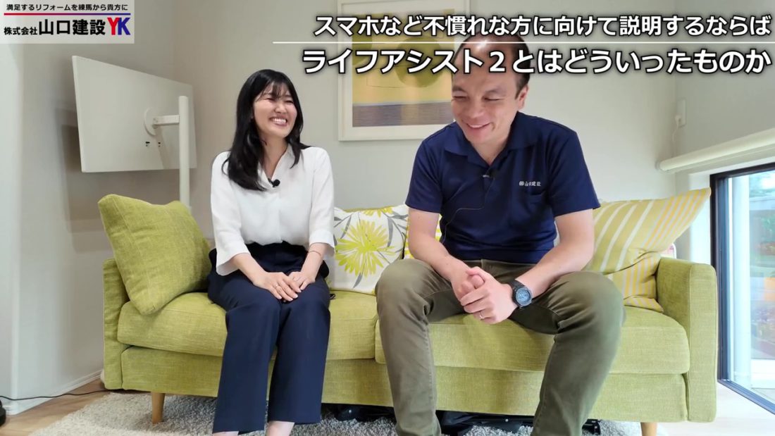 メーカー担当者に聞く！ライフアシスト2とは？