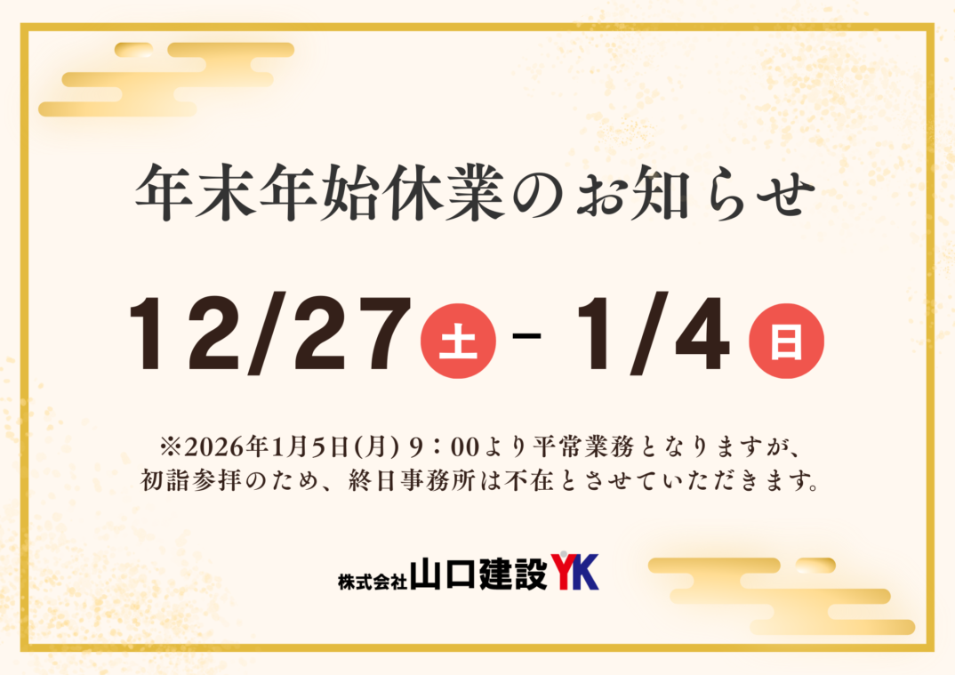 年末年始休業について（2026-2027年）