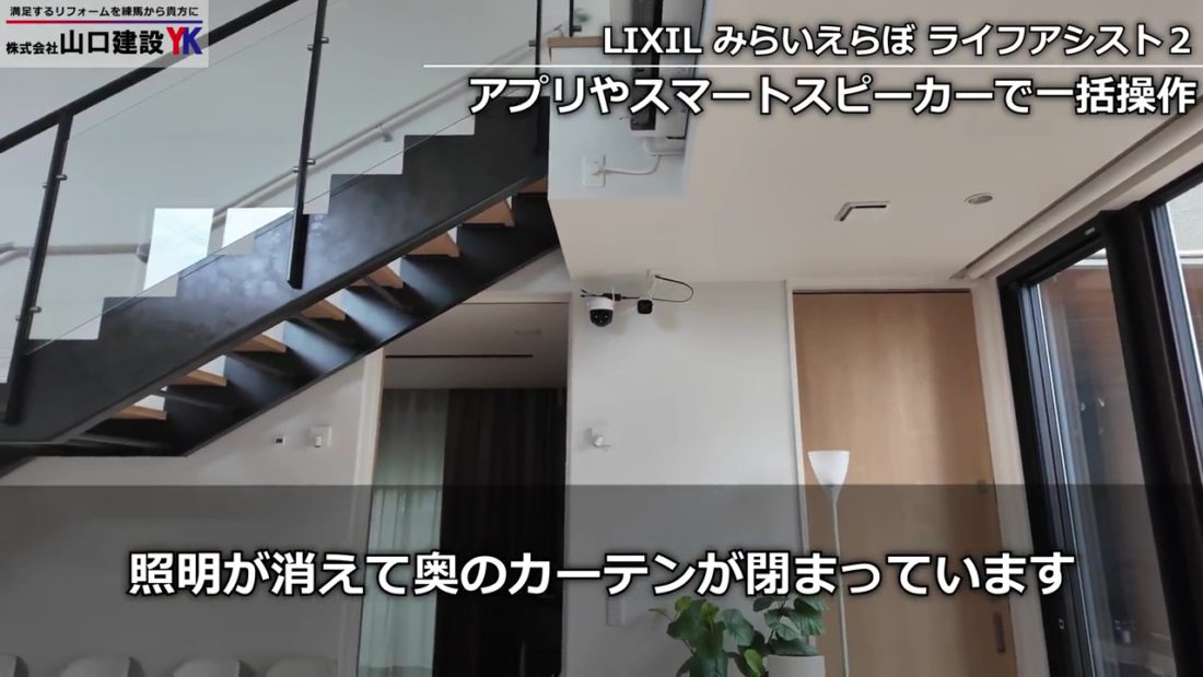 アプリやスマートスピーカーで一括操作可能