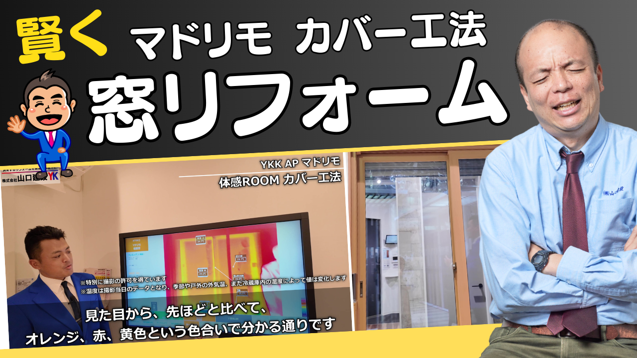 窓リフォーム】YKK APマドリモのカバー工法で驚きの断熱効果＆結露対策